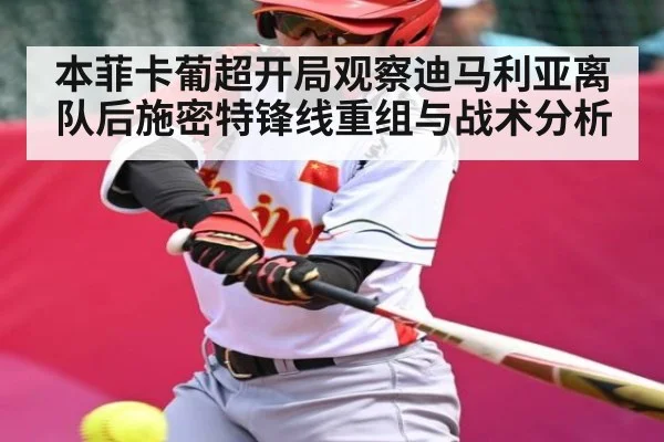 本菲卡葡超开局观察迪马利亚离队后施密特锋线重组与战术分析